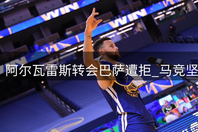 阿尔瓦雷斯转会巴萨遭拒 马竞坚称新赛季仍将倚重