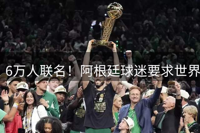 6万人联名！阿根廷球迷要求世界杯决赛重赛：裁判受贿偏袒西班牙
