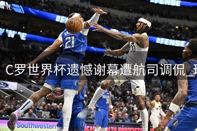 C罗世界杯遗憾谢幕遭航司调侃 球迷晒财富数据霸气回怼