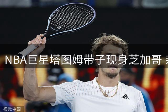 NBA巨星塔图姆带子现身芝加哥 亲子篮球互动引燃林肯公园