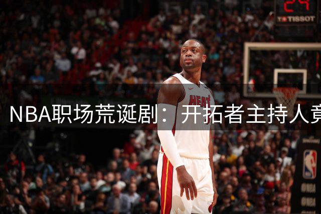 NBA职场荒诞剧：开拓者主持人竟从新闻中获知失业消息