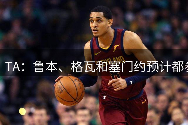TA：鲁本、格瓦和塞门约预计都参加曼城亚洲行，格拉利什待定