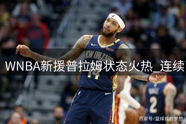 WNBA新援普拉姆状态火热 连续两场高效贡献39分